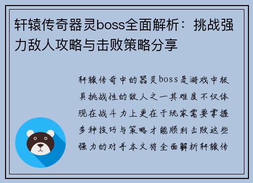 轩辕传奇器灵boss全面解析:挑战强力敌人攻略与击败策略分享 轩辕传奇器灵boss全面解析:挑战强力敌人攻略与击败策略分享